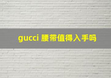 gucci 腰带值得入手吗